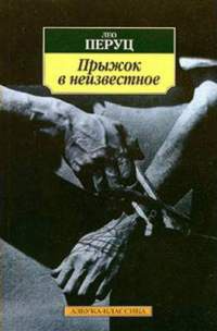 Прыжок в неизвестное - Лео Перуц - Читать книги онлайн | Слушать аудиокниги онлайн | Электронная библиотека books-lib.com
