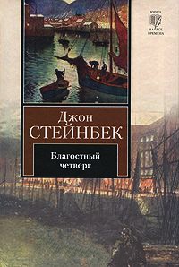 Благостный четверг - Джон Эрнст Стейнбек - Читать книги онлайн | Слушать аудиокниги онлайн | Электронная библиотека books-lib.com