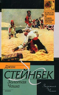 Золотая чаша - Джон Эрнст Стейнбек - Читать книги онлайн | Слушать аудиокниги онлайн | Электронная библиотека books-lib.com