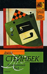 Консервный Ряд - Джон Эрнст Стейнбек - Читать книги онлайн | Слушать аудиокниги онлайн | Электронная библиотека books-lib.com
