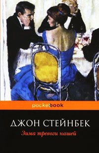 Зима тревоги нашей - Джон Эрнст Стейнбек - Читать книги онлайн | Слушать аудиокниги онлайн | Электронная библиотека books-lib.com