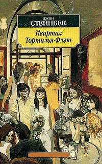 Квартал Тортилья-Флэт - Джон Эрнст Стейнбек - Читать книги онлайн | Слушать аудиокниги онлайн | Электронная библиотека books-lib.com