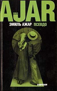 Псевдо - Эмиль Ажар - Читать книги онлайн | Слушать аудиокниги онлайн | Электронная библиотека books-lib.com