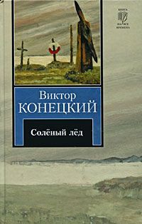 За доброй надеждой. Книга 1. Соленый лед - Виктор Конецкий - Читать книги онлайн | Слушать аудиокниги онлайн | Электронная библиотека books-lib.com