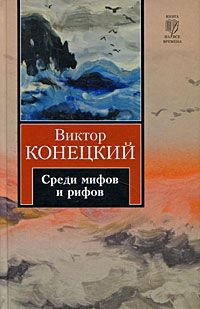 За доброй надеждой. Книга 2. Среди мифов и рифов - Виктор Конецкий - Читать книги онлайн | Слушать аудиокниги онлайн | Электронная библиотека books-lib.com