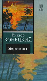 За доброй надеждой. Книга 3. Морские сны - Виктор Конецкий - Читать книги онлайн | Слушать аудиокниги онлайн | Электронная библиотека books-lib.com