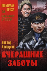 Вчерашние заботы - Виктор Конецкий - Читать книги онлайн | Слушать аудиокниги онлайн | Электронная библиотека books-lib.com