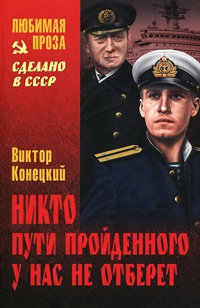 Никто пути пройденного у нас не отберет - Виктор Конецкий - Читать книги онлайн | Слушать аудиокниги онлайн | Электронная библиотека books-lib.com