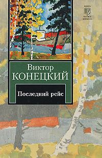 За доброй надеждой. Книга 8. Последний рейс - Виктор Конецкий - Читать книги онлайн | Слушать аудиокниги онлайн | Электронная библиотека books-lib.com