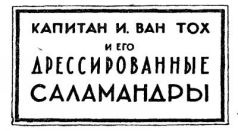 Война с саламандрами Война с саламандрами