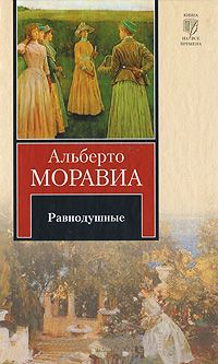 Равнодушные - Альберто Моравиа - Читать книги онлайн | Слушать аудиокниги онлайн | Электронная библиотека books-lib.com
