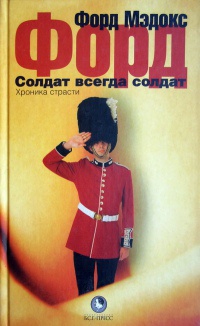 Солдат всегда солдат. Хроника страсти - Форд Мэдокс - Читать книги онлайн | Слушать аудиокниги онлайн | Электронная библиотека books-lib.com