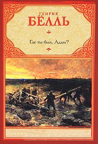 Где ты был, Адам? - Генрих Белль - Читать книги онлайн | Слушать аудиокниги онлайн | Электронная библиотека books-lib.com