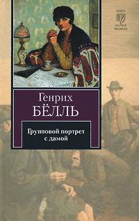 Групповой портрет с дамой - Генрих Белль - Читать книги онлайн | Слушать аудиокниги онлайн | Электронная библиотека books-lib.com