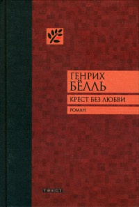 Крест без любви - Генрих Белль - Читать книги онлайн | Слушать аудиокниги онлайн | Электронная библиотека books-lib.com