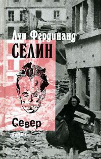 Север - Луи-Фердинанд Селин - Читать книги онлайн | Слушать аудиокниги онлайн | Электронная библиотека books-lib.com