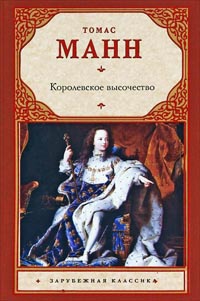 Королевское высочество - Томас Манн - Читать книги онлайн | Слушать аудиокниги онлайн | Электронная библиотека books-lib.com