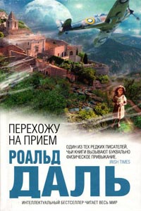 Перехожу на прием - Роальд Даль - Читать книги онлайн | Слушать аудиокниги онлайн | Электронная библиотека books-lib.com