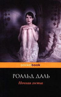 Ночная гостья - Роальд Даль - Читать книги онлайн | Слушать аудиокниги онлайн | Электронная библиотека books-lib.com
