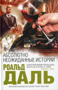 Абсолютно неожиданные истории - Роальд Даль - Читать книги онлайн | Слушать аудиокниги онлайн | Электронная библиотека books-lib.com