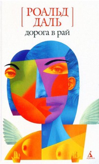 Дорога в рай - Роальд Даль - Читать книги онлайн | Слушать аудиокниги онлайн | Электронная библиотека books-lib.com