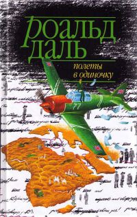 Полеты в одиночку - Роальд Даль - Читать книги онлайн | Слушать аудиокниги онлайн | Электронная библиотека books-lib.com