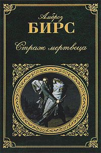 Страж мертвеца - Амброз Бирс - Читать книги онлайн | Слушать аудиокниги онлайн | Электронная библиотека books-lib.com
