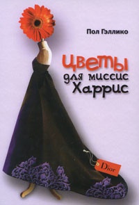 Цветы для миссис Харрис - Пол Галлико - Читать книги онлайн | Слушать аудиокниги онлайн | Электронная библиотека books-lib.com