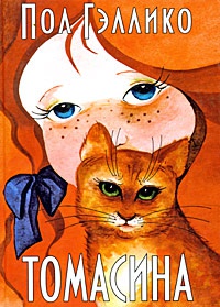 Томасина - Пол Галлико - Читать книги онлайн | Слушать аудиокниги онлайн | Электронная библиотека books-lib.com