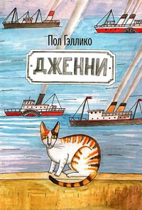 Дженни - Пол Галлико - Читать книги онлайн | Слушать аудиокниги онлайн | Электронная библиотека books-lib.com