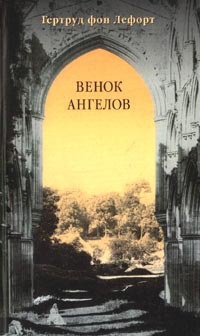 Венок ангелов - Гертруд фон Лефорт - Читать книги онлайн | Слушать аудиокниги онлайн | Электронная библиотека books-lib.com