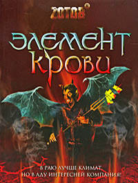 Элемент крови - Георгий Зотов - Читать книги онлайн | Слушать аудиокниги онлайн | Электронная библиотека books-lib.com