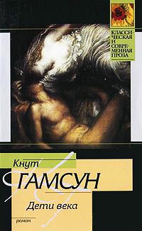 Дети века - Кнут Гамсун - Читать книги онлайн | Слушать аудиокниги онлайн | Электронная библиотека books-lib.com
