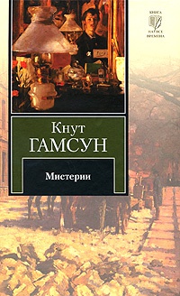 Мистерии - Кнут Гамсун - Читать книги онлайн | Слушать аудиокниги онлайн | Электронная библиотека books-lib.com