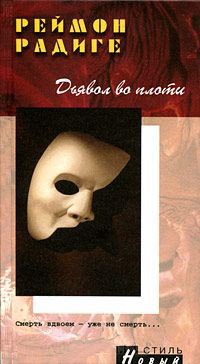 Дьявол во плоти - Реймон Радиге - Читать книги онлайн | Слушать аудиокниги онлайн | Электронная библиотека books-lib.com