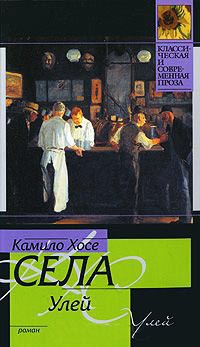 Улей - Камило Хосе Села - Читать книги онлайн | Слушать аудиокниги онлайн | Электронная библиотека books-lib.com