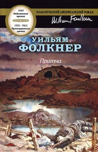 Притча - Уильям Фолкнер - Читать книги онлайн | Слушать аудиокниги онлайн | Электронная библиотека books-lib.com