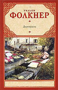 Деревушка - Уильям Фолкнер - Читать книги онлайн | Слушать аудиокниги онлайн | Электронная библиотека books-lib.com