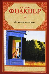 Осквернитель праха - Уильям Фолкнер - Читать книги онлайн | Слушать аудиокниги онлайн | Электронная библиотека books-lib.com