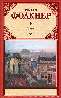 Город - Уильям Фолкнер - Читать книги онлайн | Слушать аудиокниги онлайн | Электронная библиотека books-lib.com