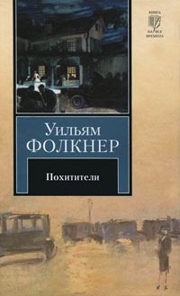 Похитители - Уильям Фолкнер - Читать книги онлайн | Слушать аудиокниги онлайн | Электронная библиотека books-lib.com