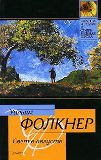 Свет в августе - Уильям Фолкнер - Читать книги онлайн | Слушать аудиокниги онлайн | Электронная библиотека books-lib.com