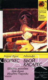 Шесть загадок для дона Исидро Пароди - Адольфо Биой Касарес - Читать книги онлайн | Слушать аудиокниги онлайн | Электронная библиотека books-lib.com