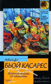 Дневник войны со свиньями - Адольфо Биой Касарес - Читать книги онлайн | Слушать аудиокниги онлайн | Электронная библиотека books-lib.com