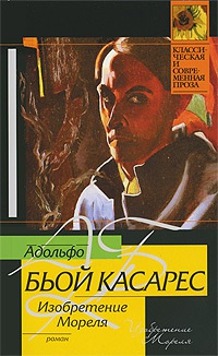 Изобретение Мореля - Адольфо Биой Касарес - Читать книги онлайн | Слушать аудиокниги онлайн | Электронная библиотека books-lib.com