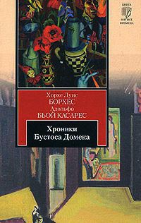 Хроники Бустоса Домека - Адольфо Биой Касарес - Читать книги онлайн | Слушать аудиокниги онлайн | Электронная библиотека books-lib.com