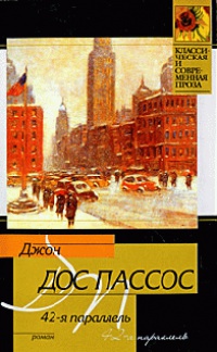 42-я параллель - Джон Дос Пассос - Читать книги онлайн | Слушать аудиокниги онлайн | Электронная библиотека books-lib.com