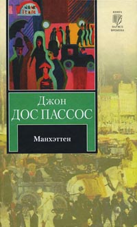 Манхэттен - Джон Дос Пассос - Читать книги онлайн | Слушать аудиокниги онлайн | Электронная библиотека books-lib.com