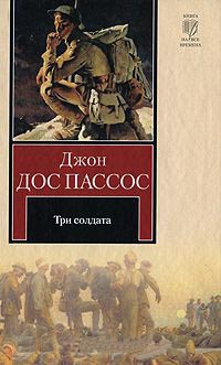 Три солдата - Джон Дос Пассос - Читать книги онлайн | Слушать аудиокниги онлайн | Электронная библиотека books-lib.com