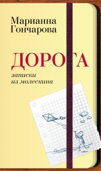 Дорога. Записки из молескина - Марианна Гончарова - Читать книги онлайн | Слушать аудиокниги онлайн | Электронная библиотека books-lib.com